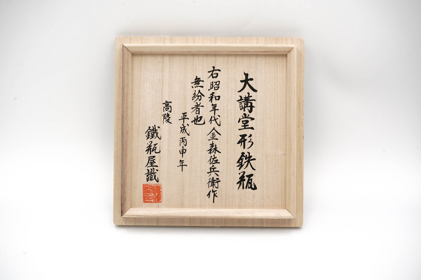 "Sahei Kanamori Large auditorium-shaped iron kettle"