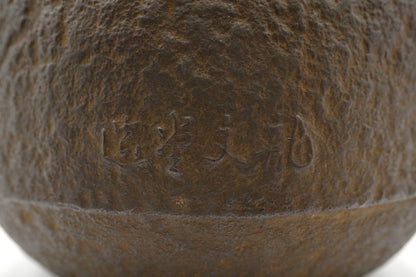 龙文堂仿　荒肌小丸铁壶