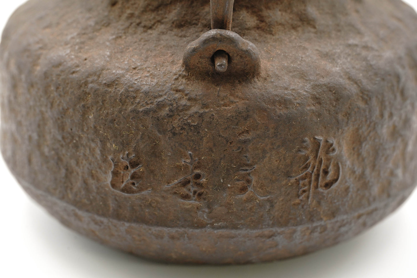 龙文堂仿　荒肌平丸铁壶